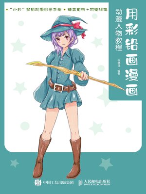 cover image of 用彩铅画漫画